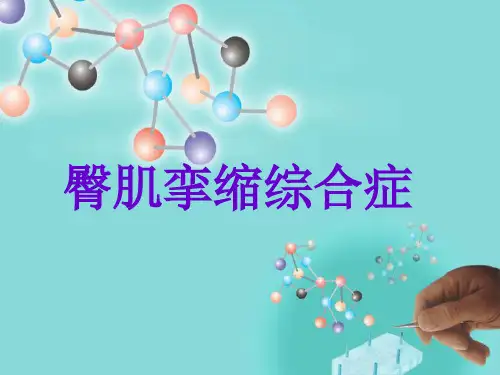 臀肌挛缩综合症