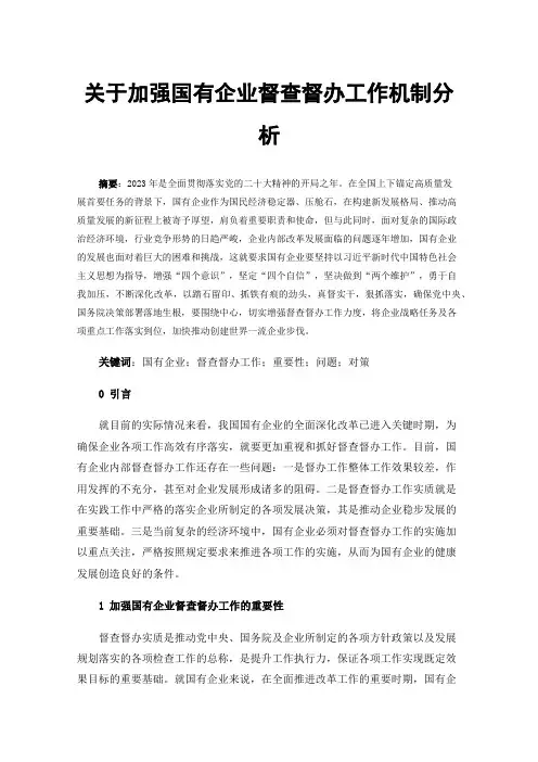 关于加强国有企业督查督办工作机制分析