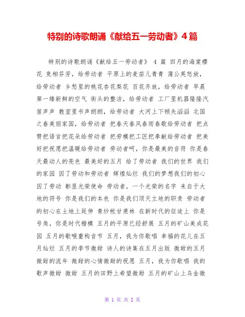 特别的诗歌朗诵《献给五一劳动者》4篇