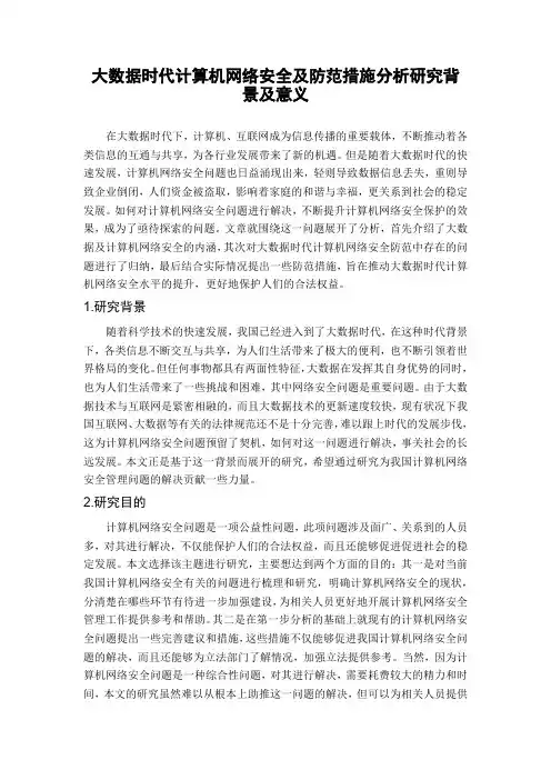 大数据时代计算机网络安全及防范措施分析研究背景及意义