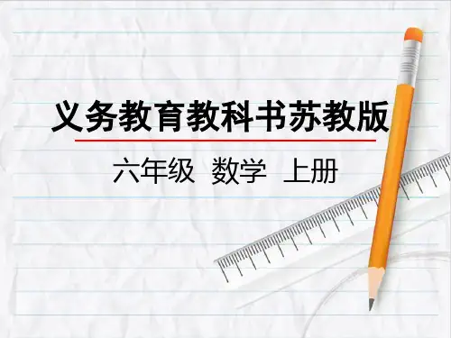 2023年苏教版数学六年级上册3比的意义优选课件