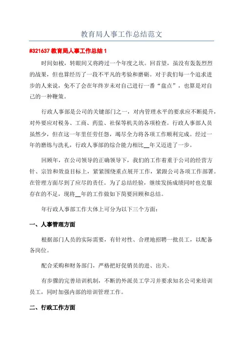 教育局人事工作总结范文