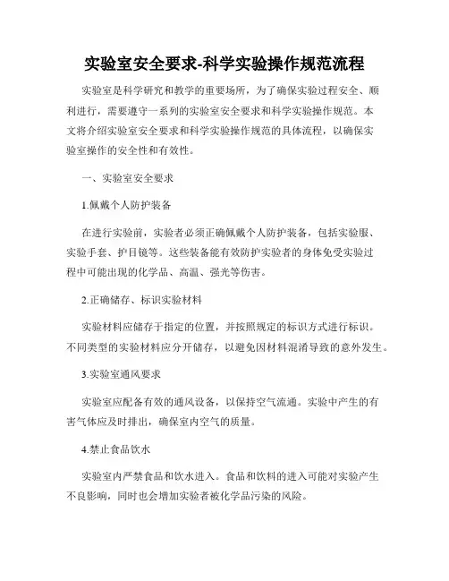 实验室安全要求-科学实验操作规范流程