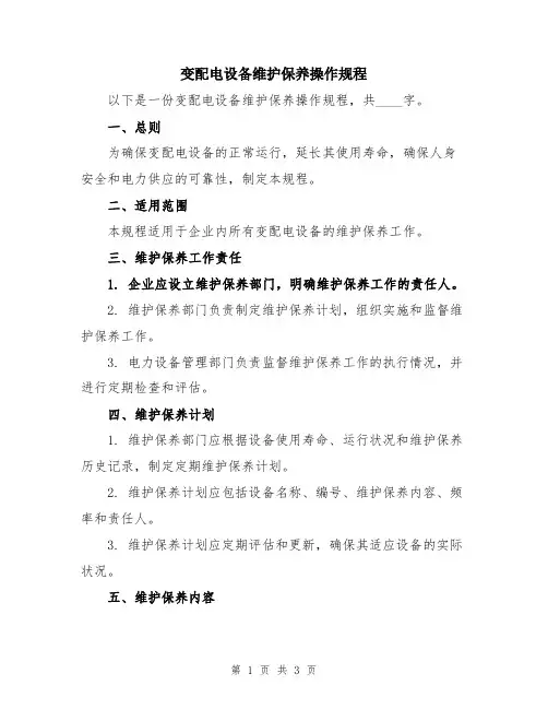 变配电设备维护保养操作规程