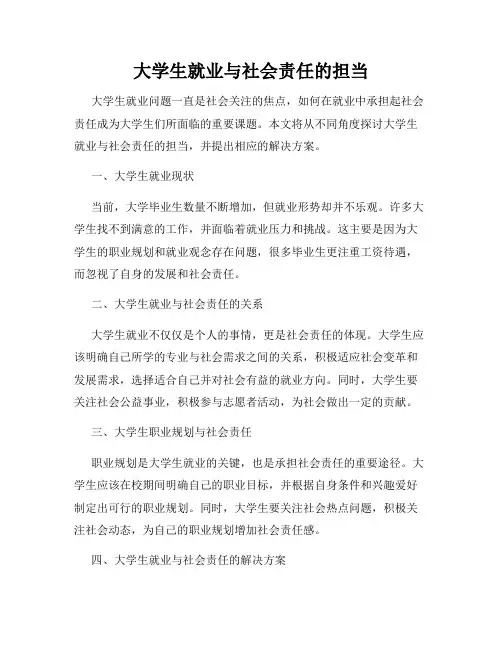 大学生就业与社会责任的担当