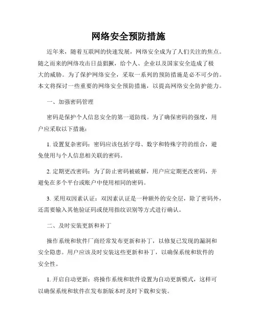 网络安全预防措施