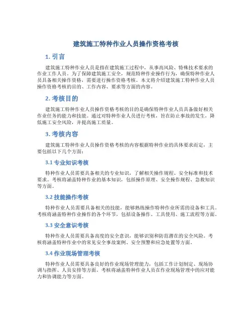 建筑施工特种作业人员操作资格考核