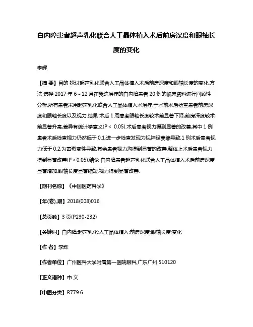 白内障患者超声乳化联合人工晶体植入术后前房深度和眼轴长度的变化
