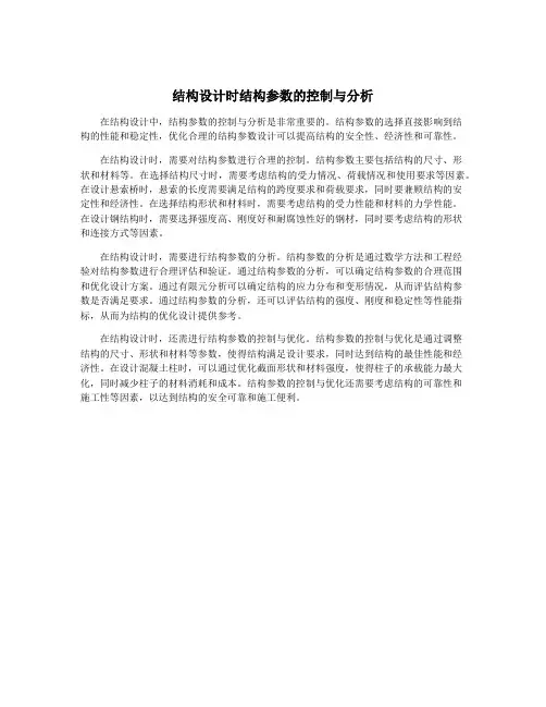 结构设计时结构参数的控制与分析