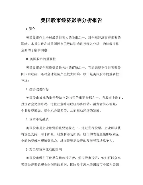 美国股市经济影响分析报告