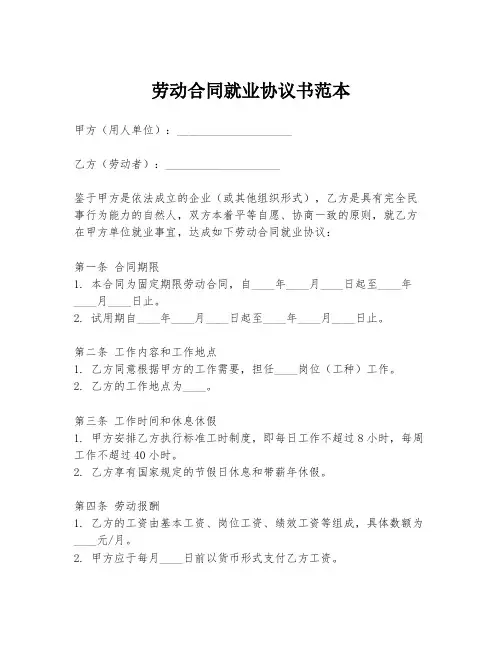 劳动合同就业协议书范本