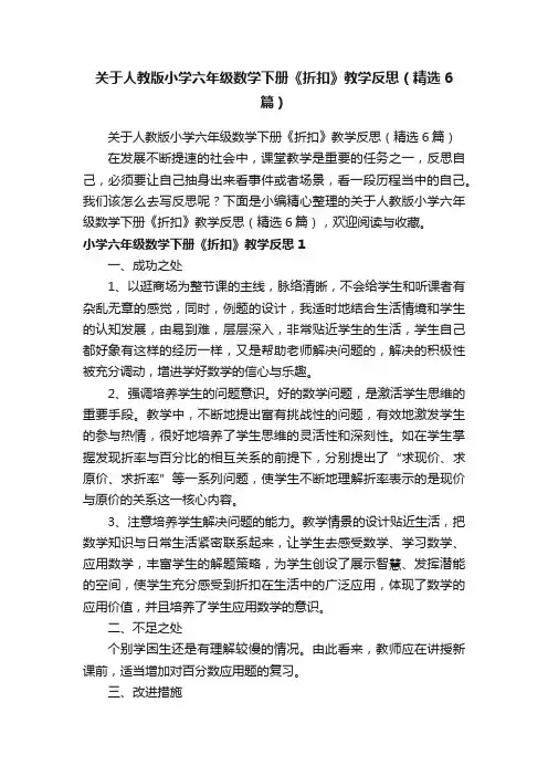 关于人教版小学六年级数学下册《折扣》教学反思（精选6篇）