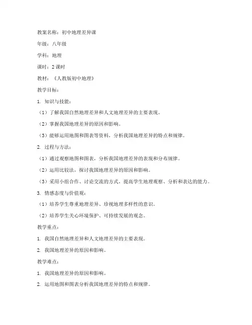 初中地理差异课教案