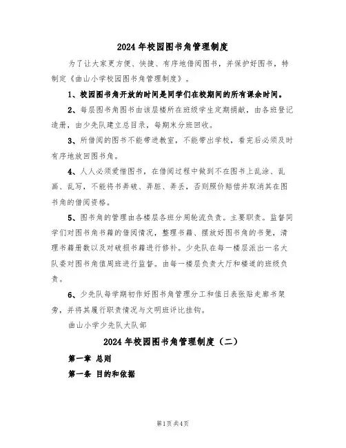 2024年校园图书角管理制度（二篇）