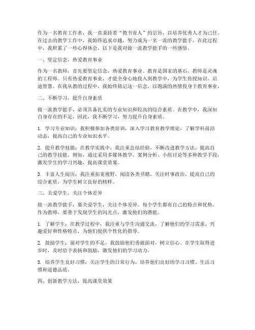 做一流教学能手心得体会