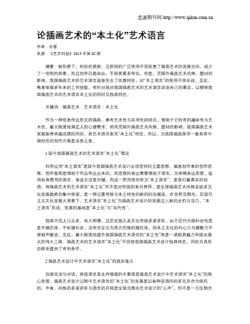 论插画艺术的“本土化”艺术语言