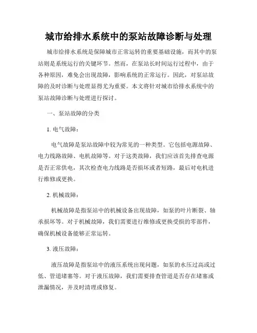城市给排水系统中的泵站故障诊断与处理