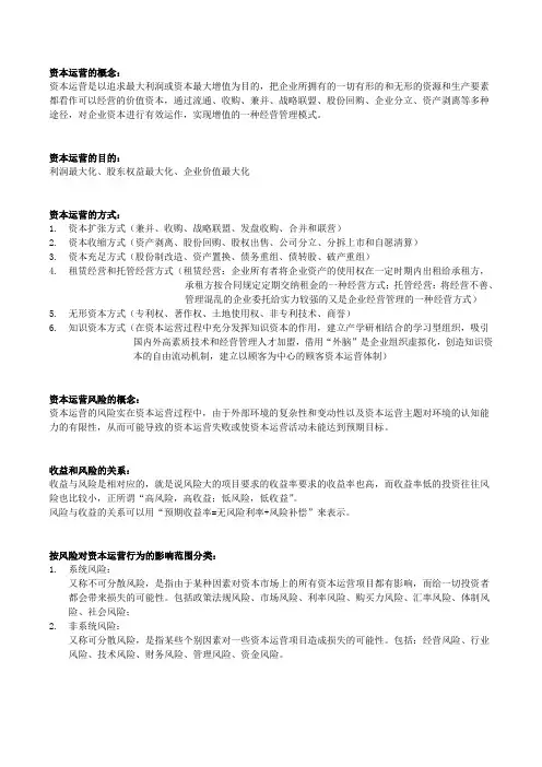 资本运营理论与实务期末复习重点