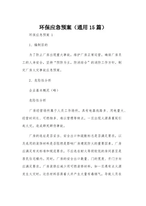 环保应急预案(通用15篇)