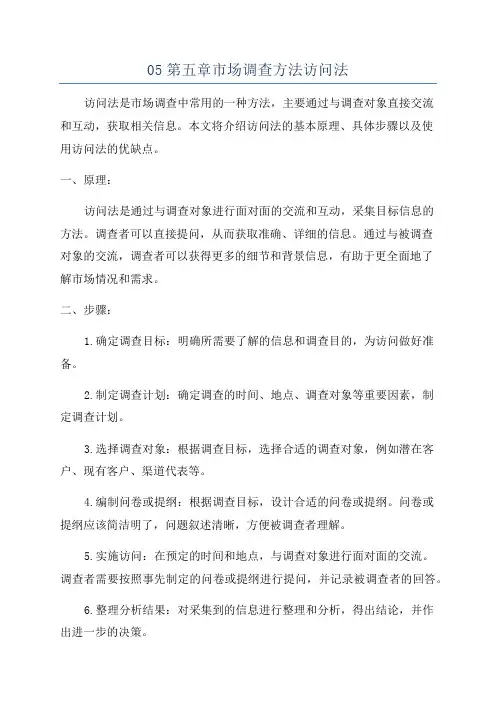 05第五章市场调查方法访问法