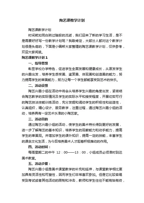 陶艺课教学计划