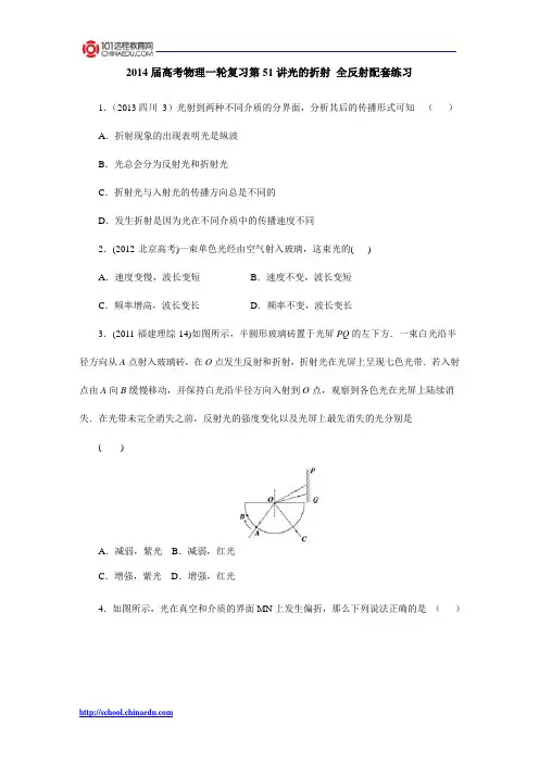2014届高考物理一轮复习第51讲光的折射 全反射配套练习