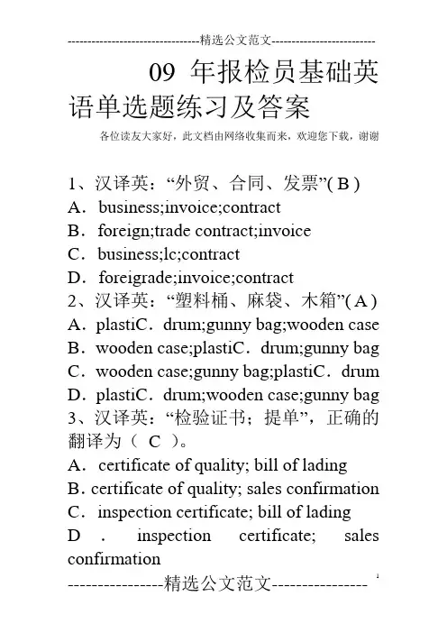 09年报检员基础英语单选题练习及答案