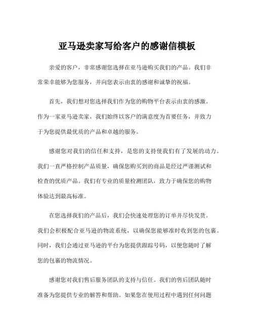 亚马逊卖家写给客户的感谢信模板
