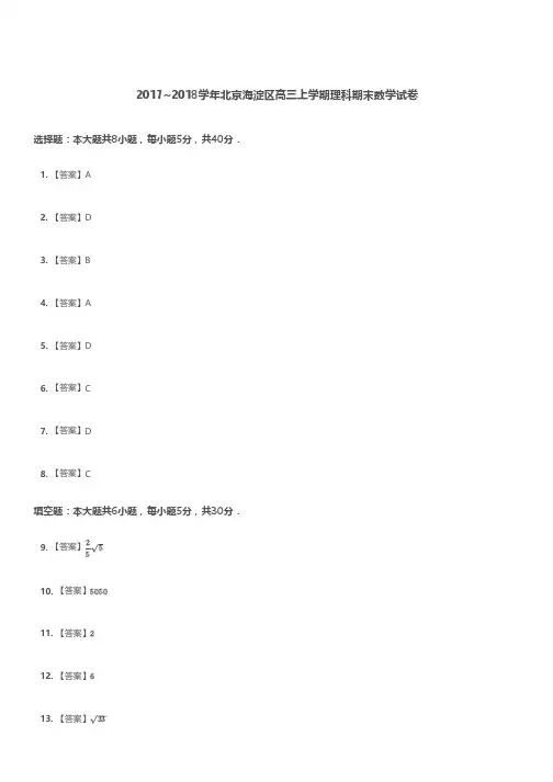 高三试题—2017-2018学年北京市海淀区高三上学期理科期末数学试卷解析