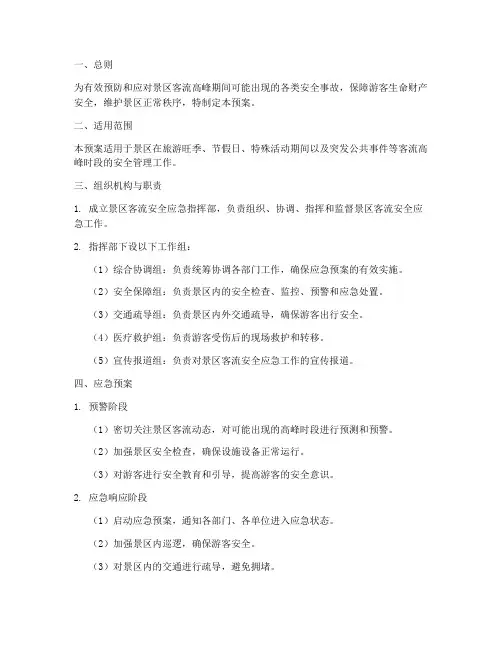 景区客流安全应急预案
