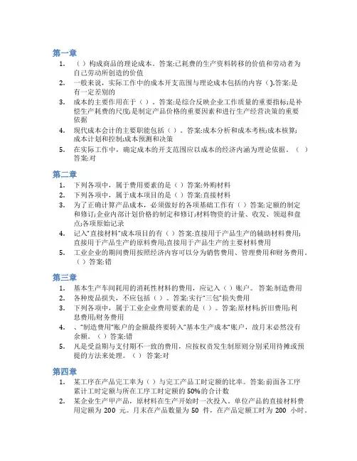 智慧树答案成本会计学知到课后答案章节测试2022年