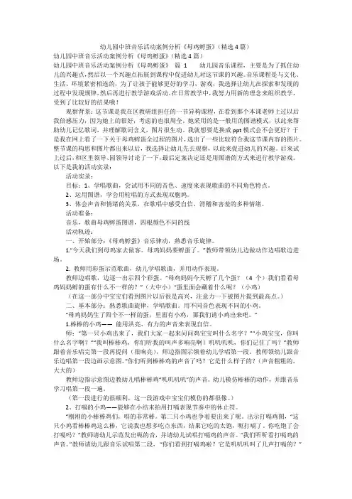 幼儿园中班音乐活动案例分析《母鸡孵蛋》(精选4篇)
