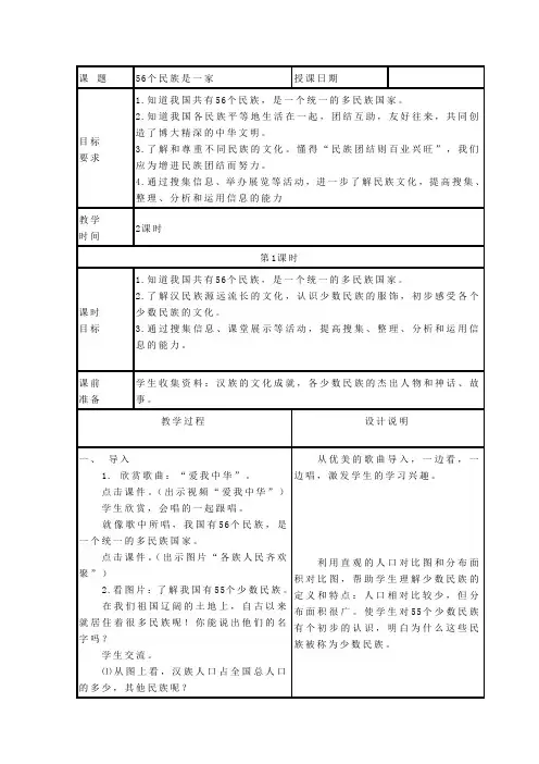 浙教版小学四年级品德与社会下册教案：56个民族是一家1