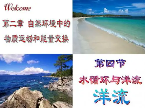 第四节 水循环与洋流-洋流