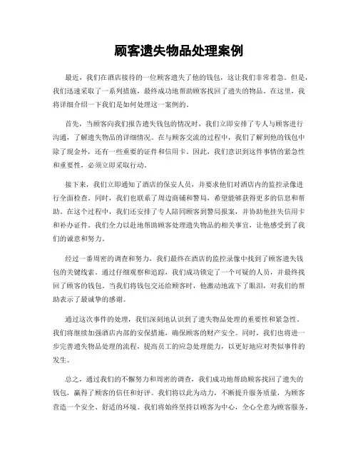 顾客遗失物品处理案例