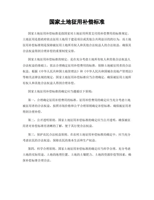 国家土地征用补偿标准