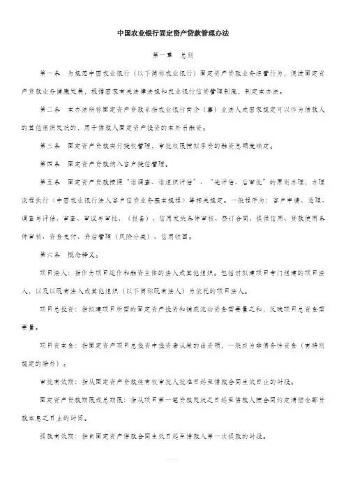 中国农业银行项目贷款及固定资产贷款管理办法