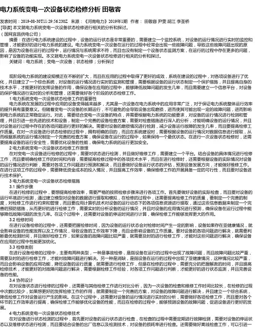 电力系统变电一次设备状态检修分析 田敬容