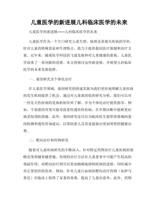 儿童医学的新进展儿科临床医学的未来