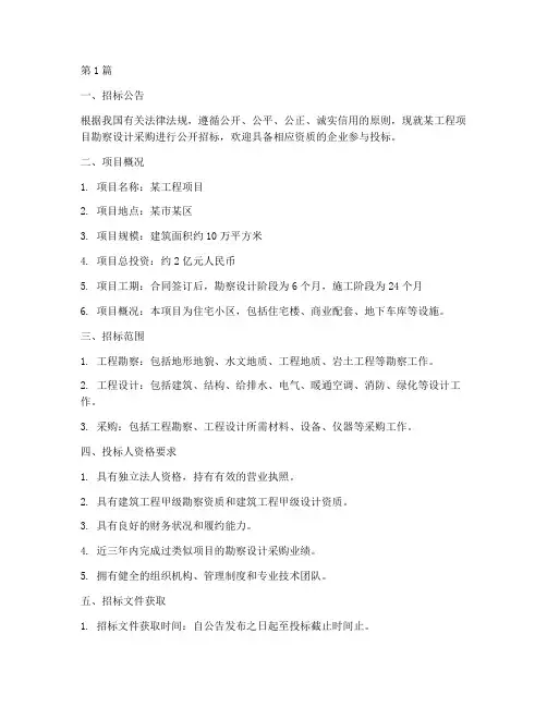 勘察设计采购招标(3篇)