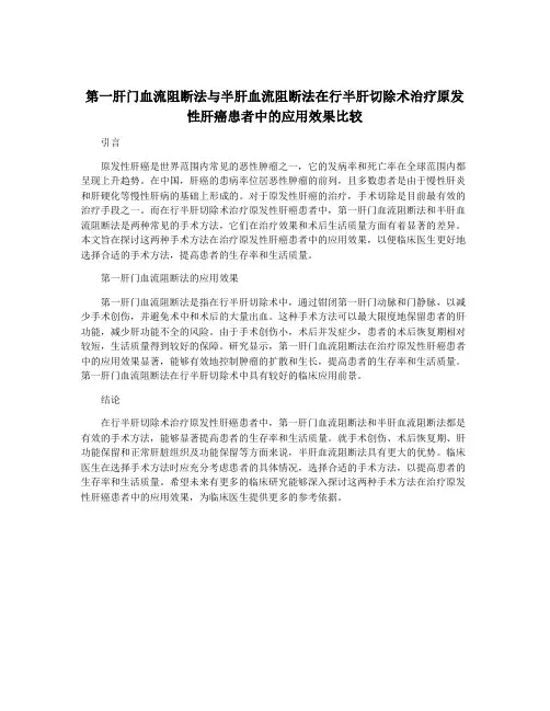 第一肝门血流阻断法与半肝血流阻断法在行半肝切除术治疗原发性肝癌患者中的应用效果比较