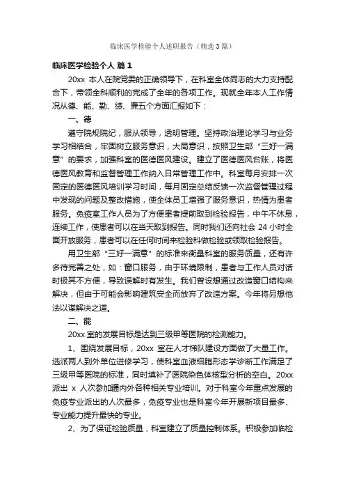 临床医学检验个人述职报告（精选3篇）