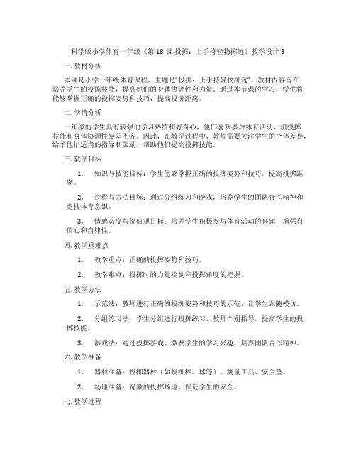 科学版小学体育一年级《第18课 投掷：上手持轻物掷远》教学设计3