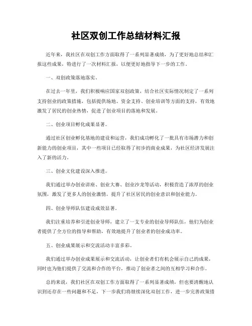 社区双创工作总结材料汇报