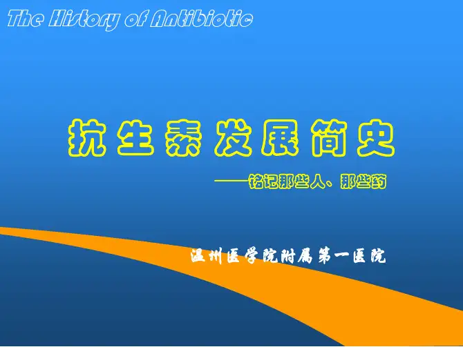 抗生素发展简史
