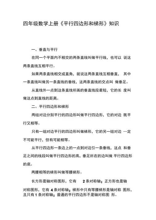 四年级数学上册《平行四边形和梯形》知识点