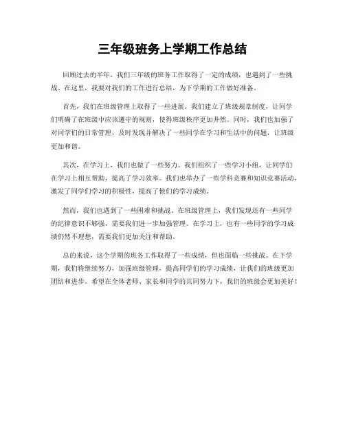 三年级班务上学期工作总结