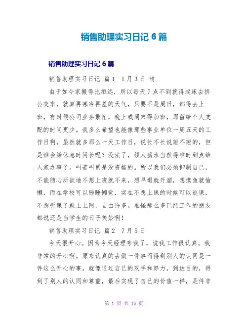 销售助理实习日记6篇