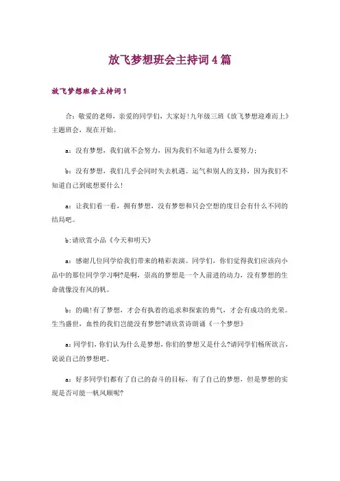 放飞梦想班会主持词4篇