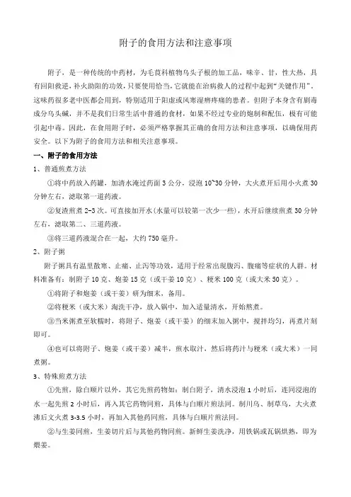 附子的食用方法和注意事项